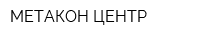 МЕТАКОН ЦЕНТР