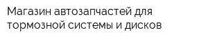 Магазин автозапчастей для тормозной системы и дисков