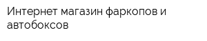 Интернет-магазин фаркопов и автобоксов