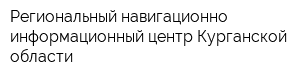 Региональный навигационно-информационный центр Курганской области