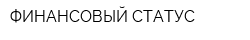 ФИНАНСОВЫЙ СТАТУС