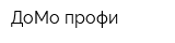 ДоМо-профи