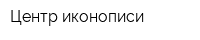 Центр иконописи
