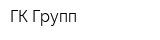 ГК-Групп