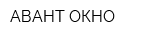 АВАНТ ОКНО