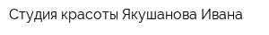 Студия красоты Якушанова Ивана