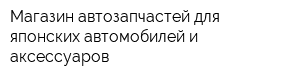 Магазин автозапчастей для японских автомобилей и аксессуаров