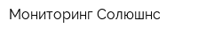 Мониторинг Солюшнс