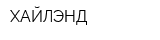 ХАЙЛЭНД