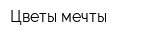 Цветы мечты