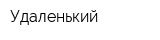 Удаленький