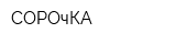 СОРОчКА