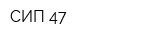 СИП 47