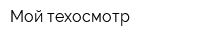Мой техосмотр