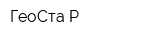 ГеоСта-Р