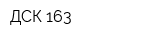 ДСК 163