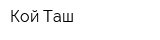 Кой-Таш