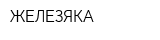 ЖЕЛЕЗЯКА