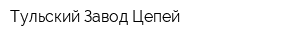 Тульский Завод Цепей