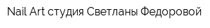 Nail Art студия Светланы Федоровой