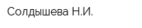 Солдышева НИ