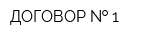 ДОГОВОР   1