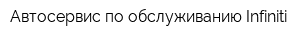 Автосервис по обслуживанию Infiniti