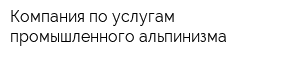 Компания по услугам промышленного альпинизма
