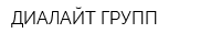 ДИАЛАЙТ ГРУПП