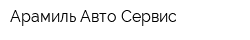 Арамиль-Авто-Сервис
