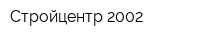 Стройцентр-2002