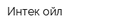 Интек ойл