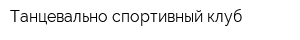Танцевально-спортивный клуб