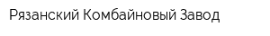 Рязанский Комбайновый Завод