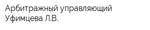 Арбитражный управляющий Уфимцева ЛВ