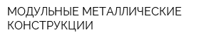 МОДУЛЬНЫЕ МЕТАЛЛИЧЕСКИЕ КОНСТРУКЦИИ