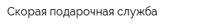 Скорая подарочная служба