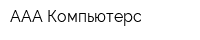 ААА Компьютерс
