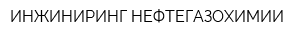 ИНЖИНИРИНГ НЕФТЕГАЗОХИМИИ