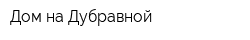 Дом на Дубравной