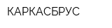 КАРКАСБРУС