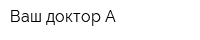 Ваш доктор А