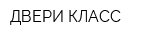 ДВЕРИ КЛАСС