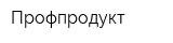 Профпродукт
