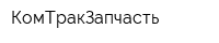 КомТракЗапчасть
