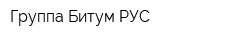 Группа Битум РУС