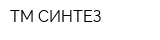ТМ-СИНТЕЗ