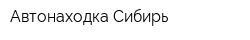 Автонаходка Сибирь