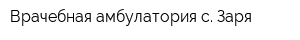 Врачебная амбулатория с Заря