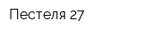 Пестеля 27